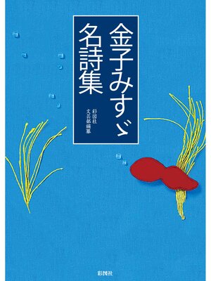 cover image of 金子みすゞ名詩集